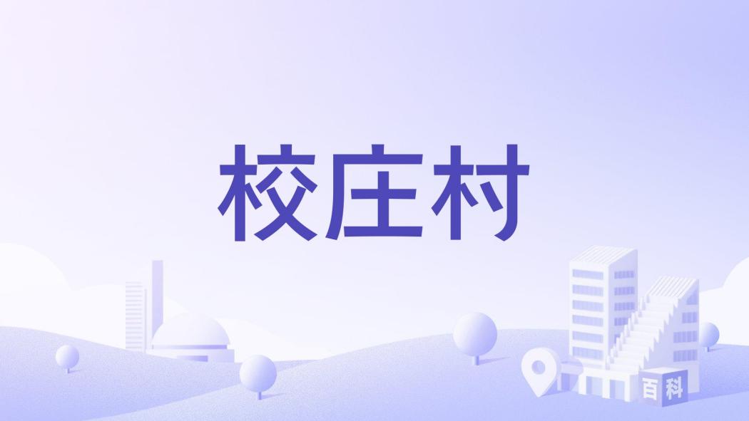 校莊村(河南省鄭州市中牟縣姚家鎮下轄村) 校莊村(河南省鄭州市中牟縣姚家鎮下轄村)