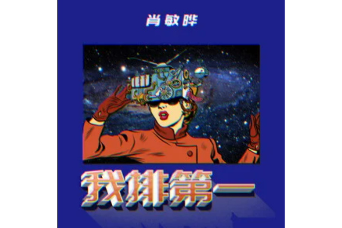 我排第一 我排第一
