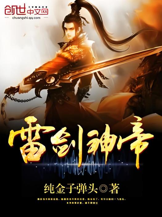 雷劍神帝 雷劍神帝