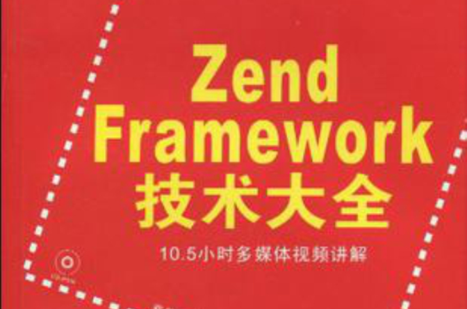 Zend Framework技術大全