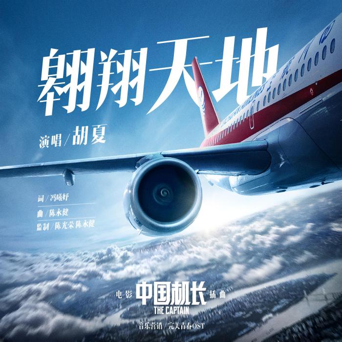 翱翔天地 翱翔天地