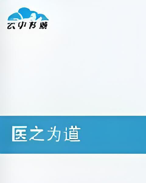 醫之為道 醫之為道