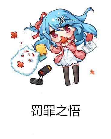 罰罪之悟 罰罪之悟