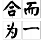 合而為一(漢語詞語) 合而為一(漢語詞語)