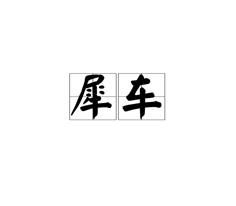 犀車 犀車