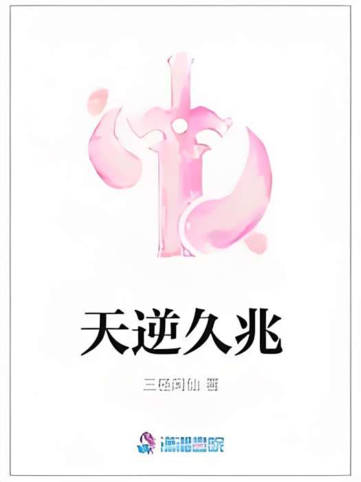 天逆久兆 天逆久兆