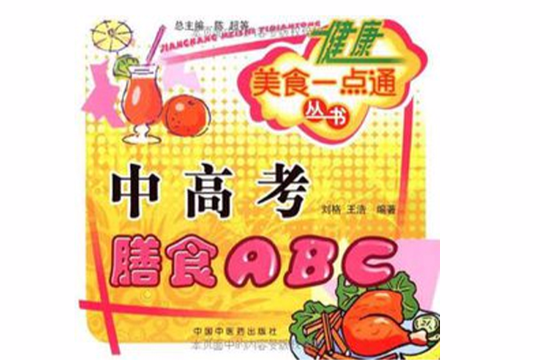 中高考膳食ABC 中高考膳食ABC