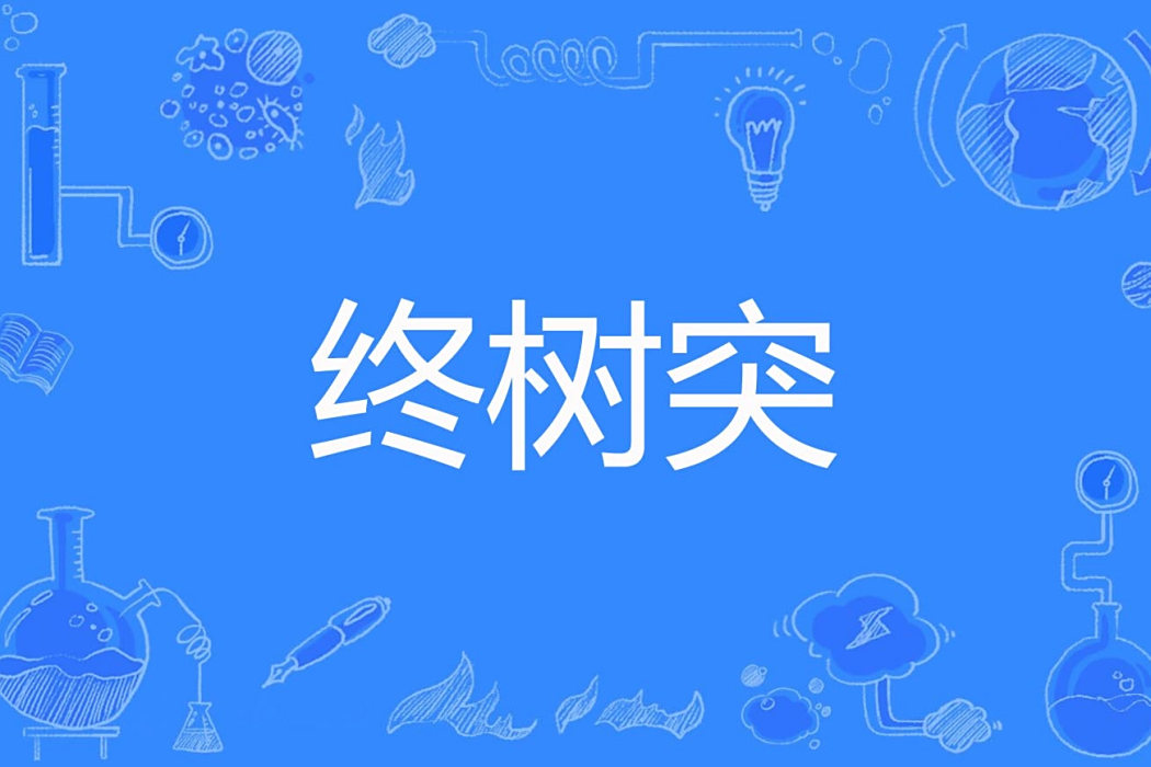 終樹突 終樹突