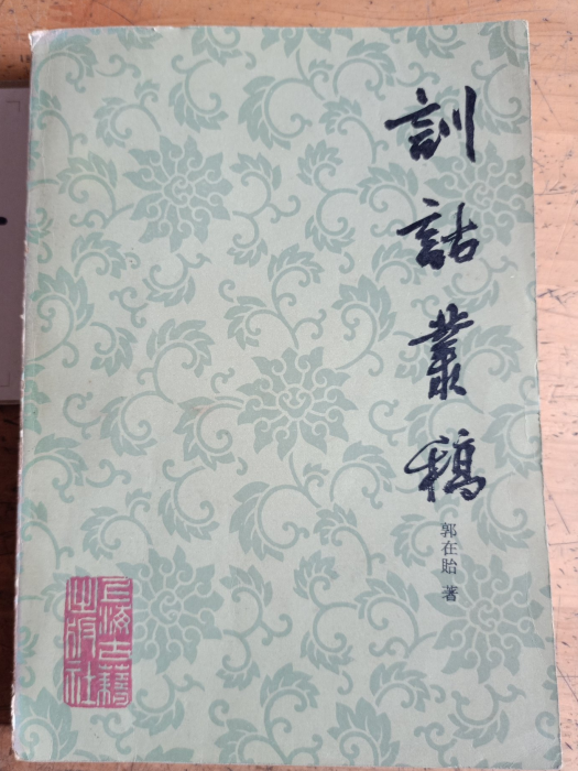 訓詁叢稿 訓詁叢稿