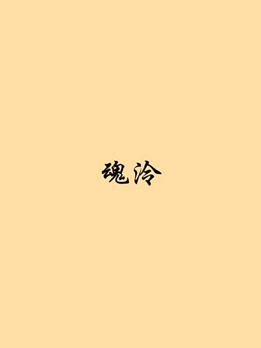 魂泠 魂泠