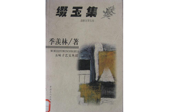 綴玉集(2000年中國工人出版社出版的圖書) 綴玉集(2000年中國工人出版社出版的圖書)