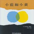 小藍和小黃