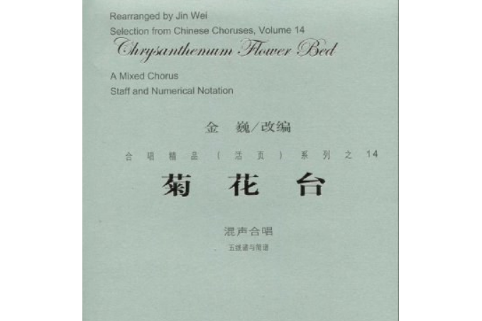 菊花台(2008年人民音樂出版社出版的圖書) 菊花台(2008年人民音樂出版社出版的圖書)