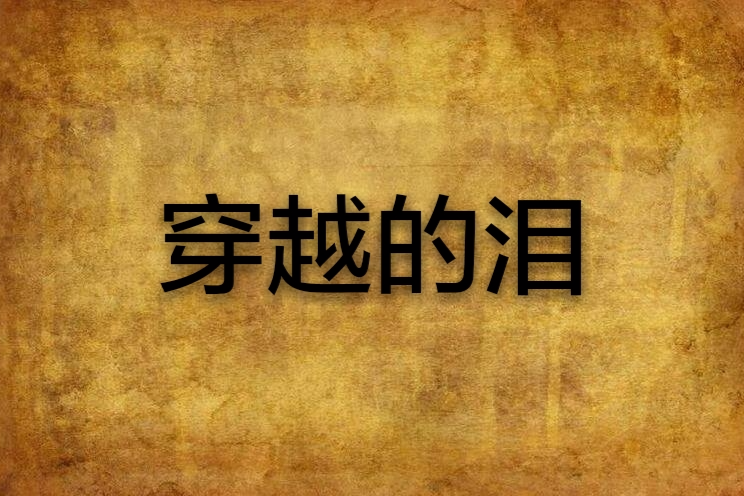 穿越的淚 穿越的淚