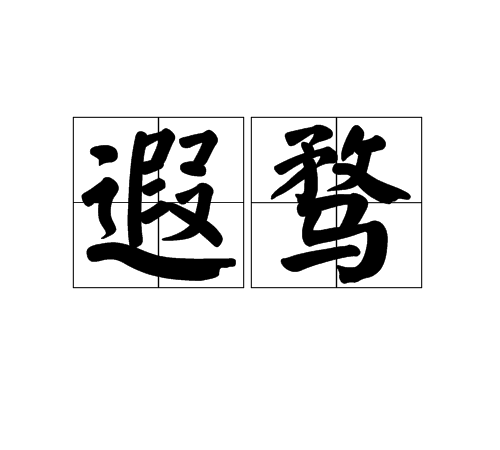 遐騖 遐騖
