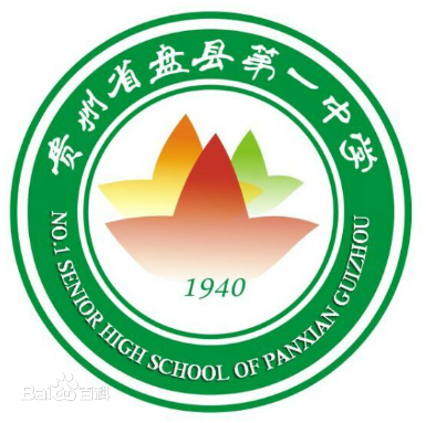 貴州省盤縣第一中學校徽