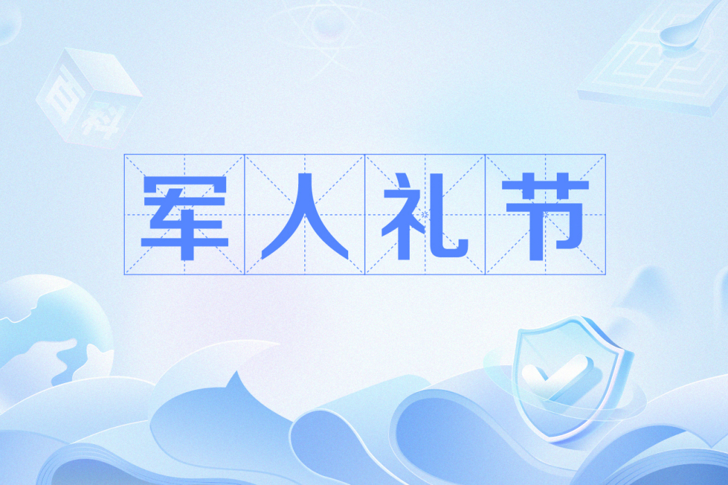 軍人禮節(軍禮(現代軍中、軍人的禮節)) 軍人禮節(軍禮(現代軍中、軍人的禮節))