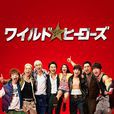 狂野英雄(日本2015年TAKAHIRO主演電視劇) 狂野英雄(日本2015年TAKAHIRO主演電視劇)