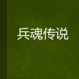 兵魂傳說 兵魂傳說