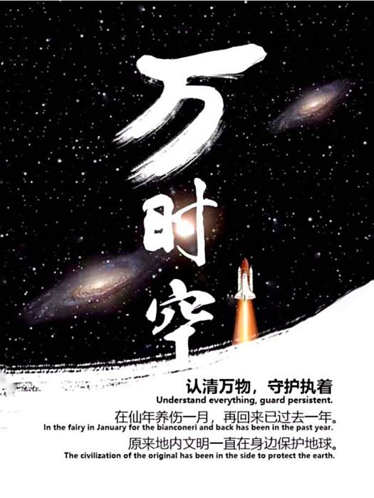 萬時空