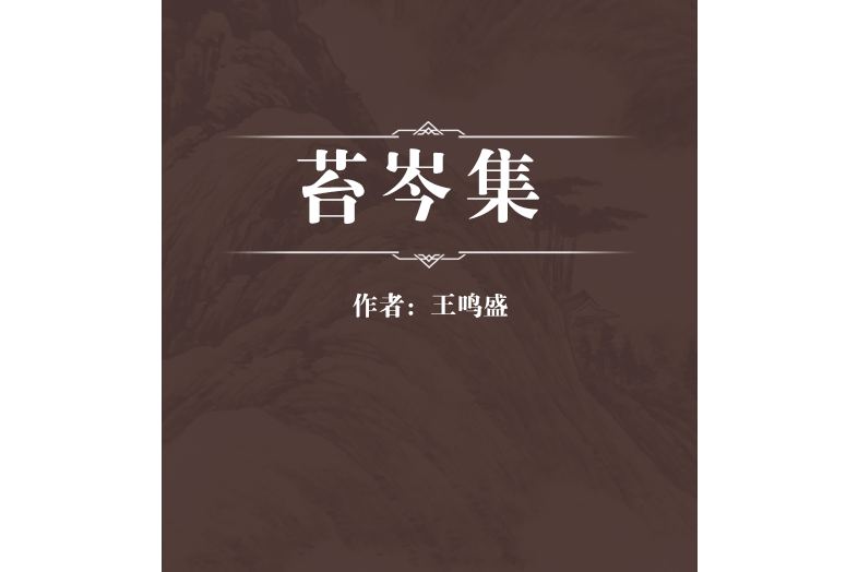 苔岑集 苔岑集