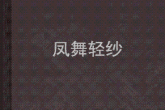 鳳舞輕紗