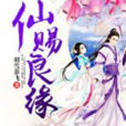 仙賜良緣 仙賜良緣