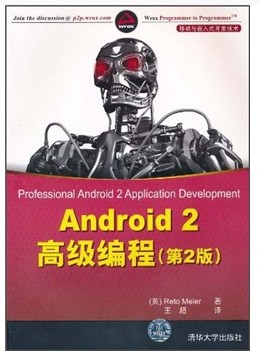 《Android 2高級編程》圖書封面