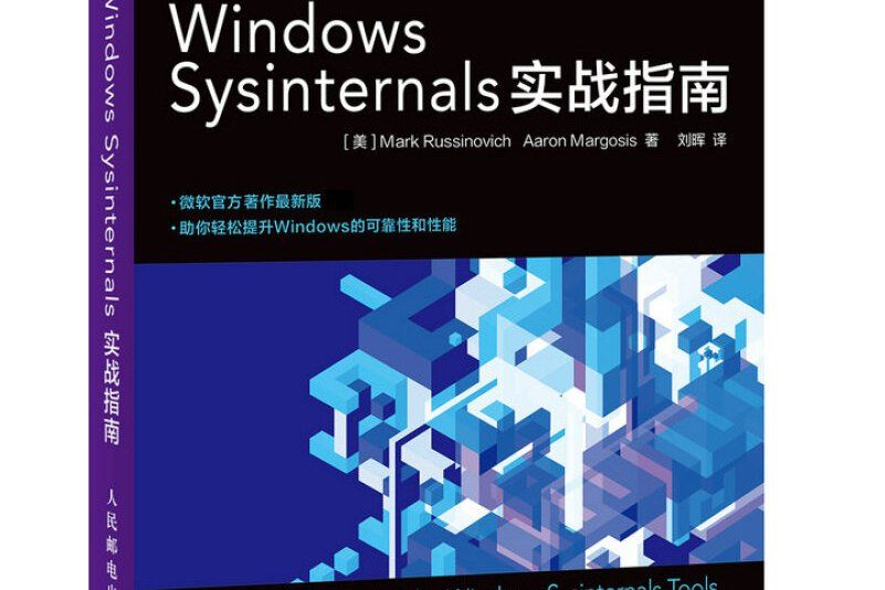 WindowsSysinternals實戰指南 WindowsSysinternals實戰指南