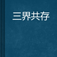 三界共存