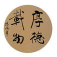 厚德載物(成語)