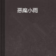 惡魔小雨 惡魔小雨