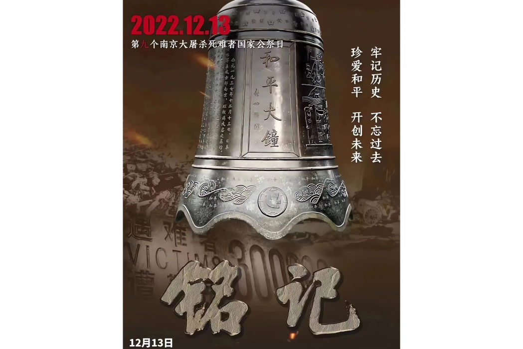 銘記(2022年江蘇省廣電總台出品的紀錄片) 銘記(2022年江蘇省廣電總台出品的紀錄片)