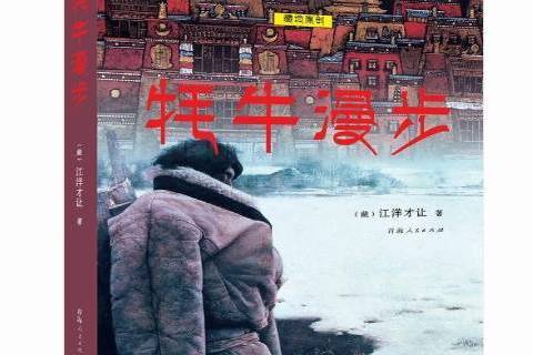 氂牛漫步(2015年青海人民出版社出版的圖書) 氂牛漫步(2015年青海人民出版社出版的圖書)