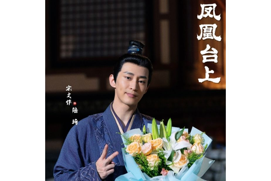 陸琦(電視劇《鳳凰台上》虛構角色) 陸琦(電視劇《鳳凰台上》虛構角色)