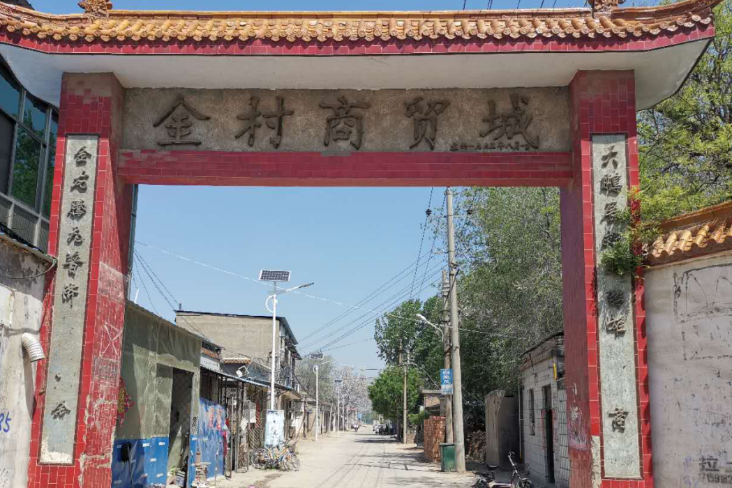 金村(河南省濮陽市范縣城關鎮下轄村) 金村(河南省濮陽市范縣城關鎮下轄村)