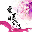 雲曦傳 雲曦傳
