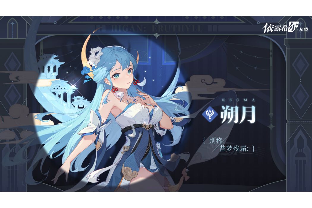 朔月(遊戲《依露希爾:星曉》中的角色) 朔月(遊戲《依露希爾:星曉》中的角色)