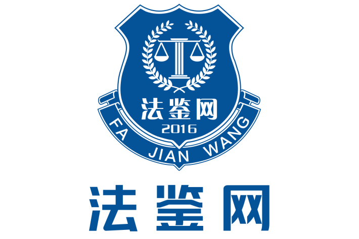 法鑒網 法鑒網