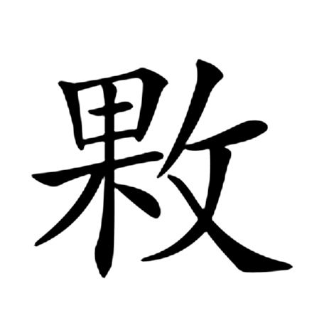 㪙 㪙