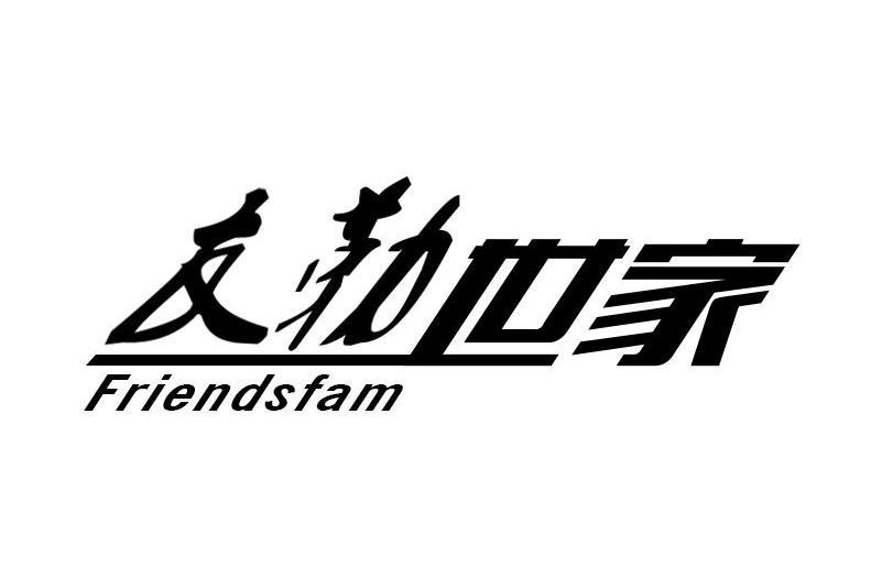 友勒世家 FRIENDSFAM 友勒世家 FRIENDSFAM