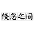 倏忽之間 倏忽之間