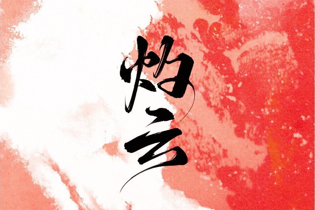 灼雲(李佳思演唱的歌曲) 灼雲(李佳思演唱的歌曲)