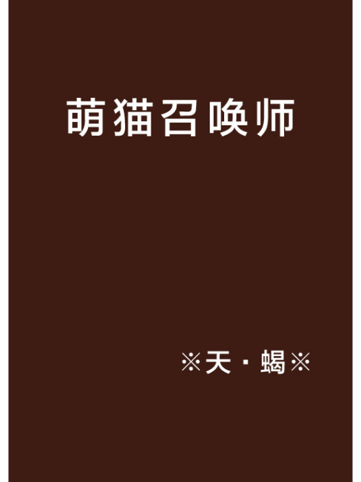 萌貓召喚師 萌貓召喚師