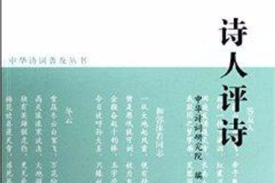 詩人評詩 詩人評詩