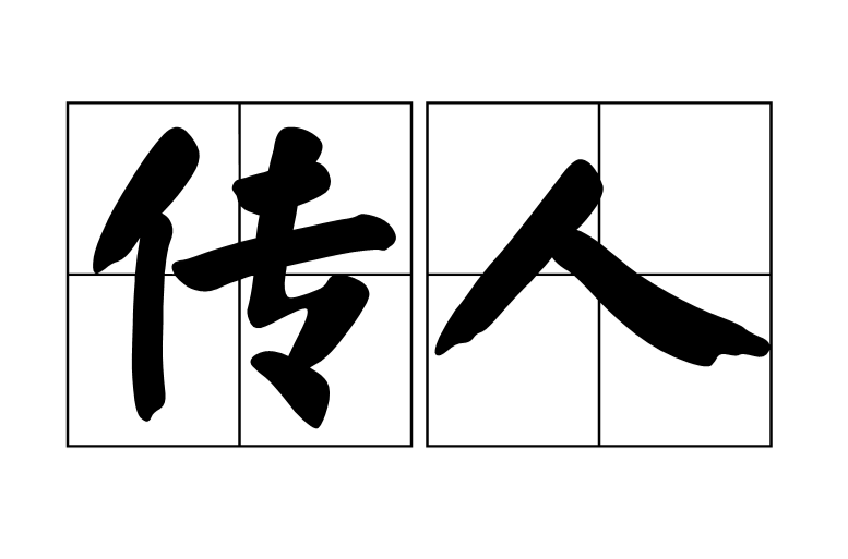 傳人(漢語詞語)