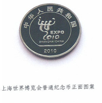 上海世界博覽會普通紀念幣