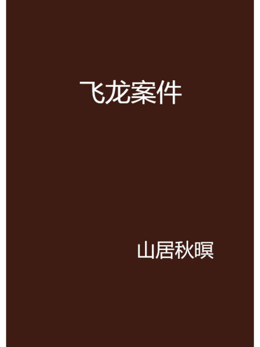 飛龍案件 飛龍案件