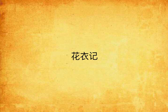 花衣記