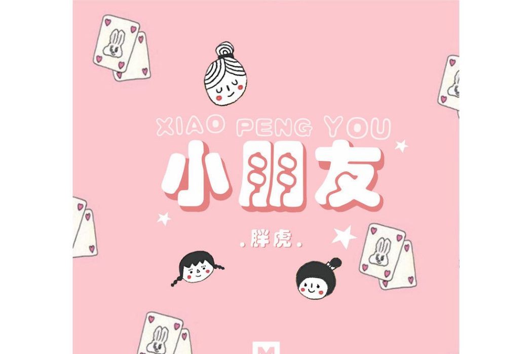 小朋友(2021年胖虎演唱的歌曲) 小朋友(2021年胖虎演唱的歌曲)